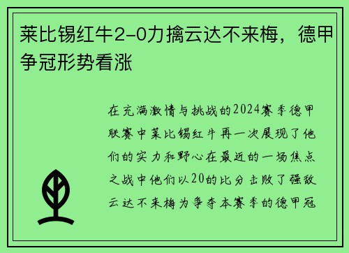 莱比锡红牛2-0力擒云达不来梅，德甲争冠形势看涨